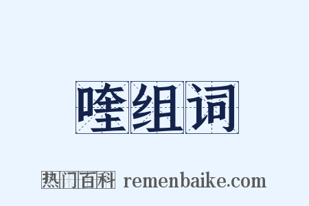 喹组词是什么意思的图片